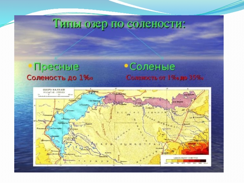 Река впадающая в озеро балхаш. Пресные и соленые озера на карте. Пресные озера на карте. Озеро Балхаш на карте России. Соленые озера на карте.