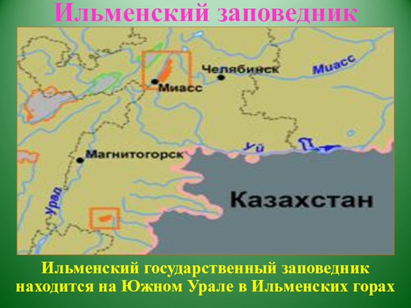 Где находится миасс. Ильменский минералогический заповедник на карте России. Ильменский заповедник расположен на карте России. Ильменский государственный заповедник на карте. Ильменский заповедник географическое положение.