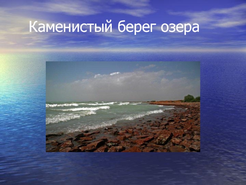 Бассейн балхаш. Озеро Балхаш Легенда. Озеро Балхаш презентация. Балхаш с информацией. Описание озера Балхаш.