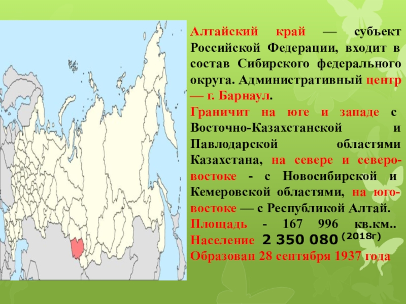 Алтайская субъект федерации