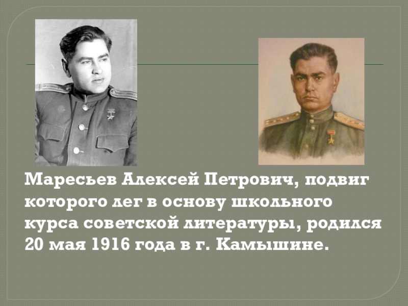 Подвиг маресьева. Маресьев Алексей Петрович подвиг. Алексей Маресьев подвиг. Алексей Петрович Маресьев в детстве. Маресьев Алексей Петрович ордена.