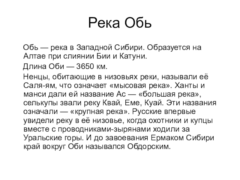 Река обь детям. Сообщение о реке Обь 4 класс. Река Обь доклад 4 класс. Доклад о реке Обь. Река Обь презентация.