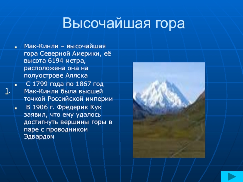 Какая гора является наивысшей. Гора Мак Кинли высота. Северная Америка гора Мак-Кинли. Гора Мак Кинли Северная Америка описание. Информация о горе Мак Кинли.