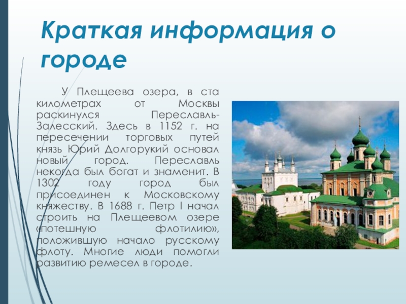 Краткое 2. Проект город Переславль Залесский золотое кольцо. Проект про город Переславль Залесский 3 класс окружающий мир. Переславль-Залесский проект для 3 класса по окружающему миру. Презентация по окружающему миру 3 класс о городе Переславль Залесский.