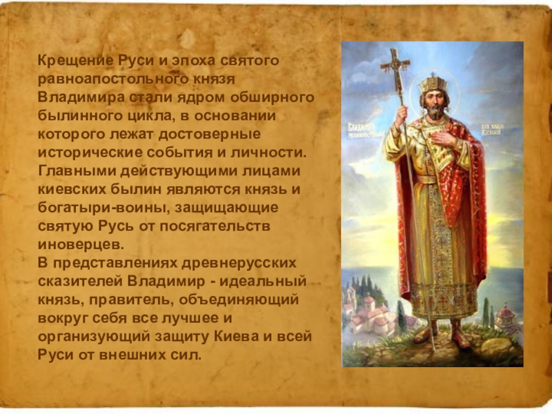 Крещение руси связано с именем. Владимир красное солнышко крещение Руси кратко. Крещение Руси Святой равноапостольный князь Владимир. Крещение Руси. Владимир красное солнышко" 4 класс. Святой князь Владимир и крещение Руси кратко.