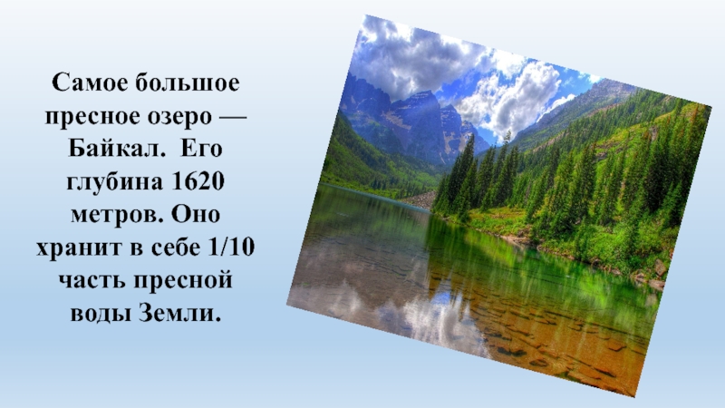 Глубина байкала 1620 метров. Глубина озера Байкал 1620 метров. Самое пресное озеро. Самое большое пресное озеро мира. Самое большое озеро с пресной водой.