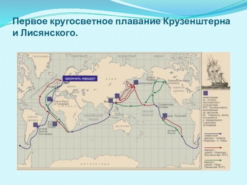 Экспедиция крузенштерна и лисянского на карте