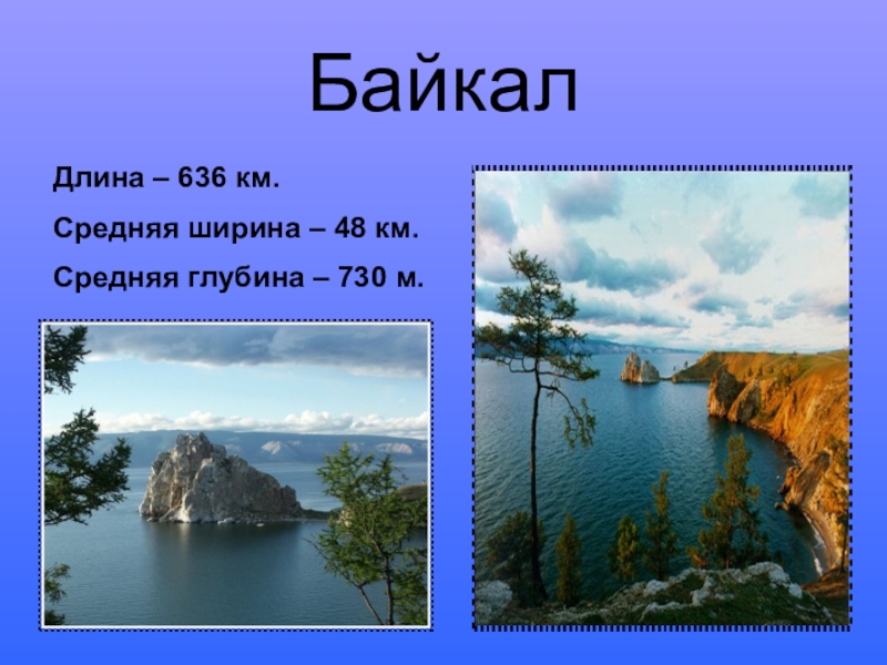 Размеры озера вода. Протяженность Байкала. Длина ширина глубина Байкала. Протижённость Байкала. Размеры Байкала длина и ширина.