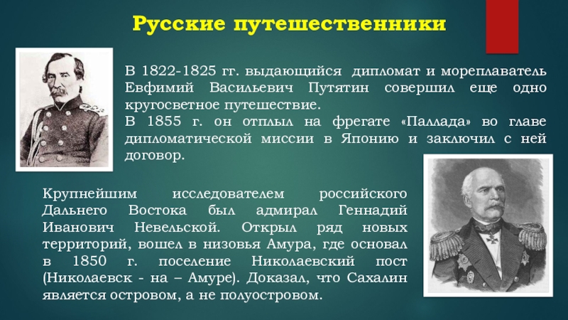 Русские путешественники 19 века. Путятин 1822-1825. 1822-1825 Гг. совершил кругосветное путешествие. Русские путешественники 19 века таблица. Кругосветное путешествие Путятин в 1822.