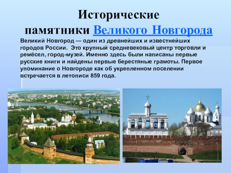 Исторический памятник город городов. Великий Новгород доклад. Великий Новгород проект. Рассказ о Новгороде. Великий Новгород рассказ о городе.