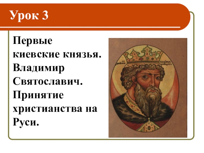 Правление владимира крещение руси. Крещение Руси правление князя Владимира крещение Руси. Правление князя Владимира крещение Руси кратко. Владимир Святославич принятие.