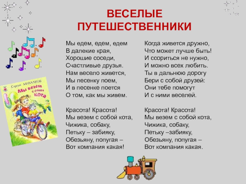 Слова песни ехали. Веселые путешественники. Весёлые путешественники песня текст. Тра-та-та мы везем с собой кота текст. Веселые путешественники слова.