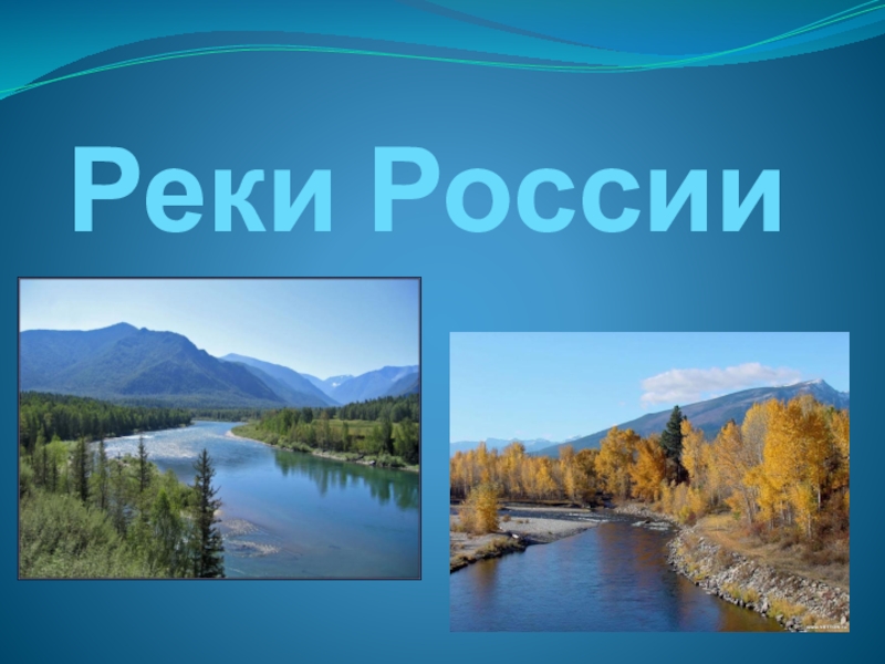 Тема реки. Реки России описание. Сообщение о реке России. Реки России картинки для презентации. Реки России 4 класс.