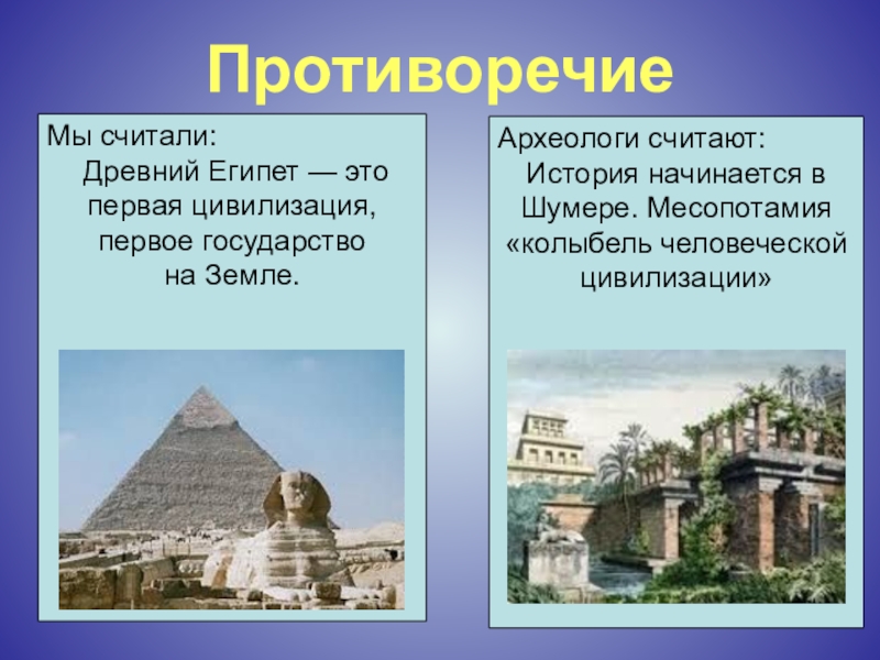 Переход к цивилизации был начат. Цивилизация древнего Востока Междуречье Египе. Древний мир первые цивилизации. Цивилизация Египта презентация. Цивилизация древнего Египта презентация.