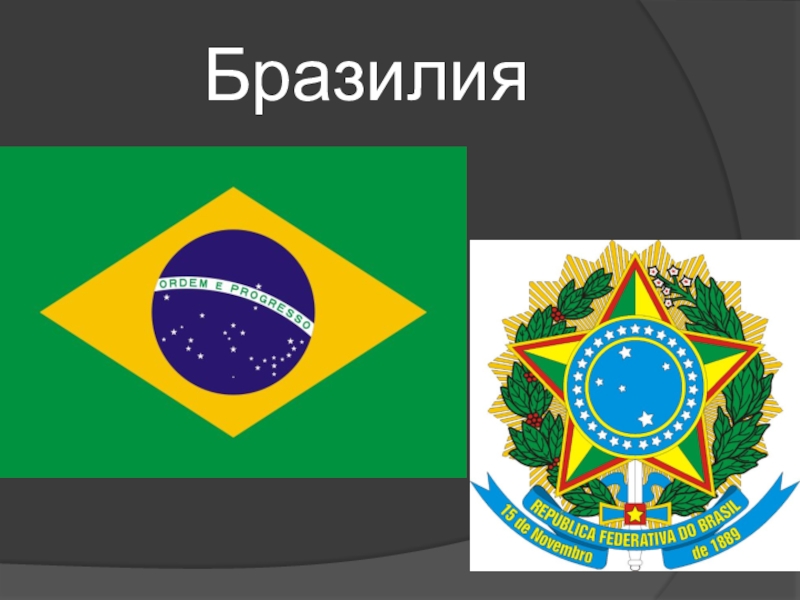 Бразилия презентация 11 класс. Бразилия презентация. Презентация по теме Бразилия. Презентация по географии . Бразилия. Проект по географии Бразилия.