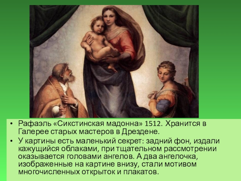 Сикстинская мадонна описание. Афаэль «Сикстинская Мадонна» 1512. Рафаэль Сикстинская Мадонна 1512 1513. Рафаэль Санти «Сикстинская Мадонна». Золотая пропорция. 2. Рафаэль «Мадонна Сикстинская».