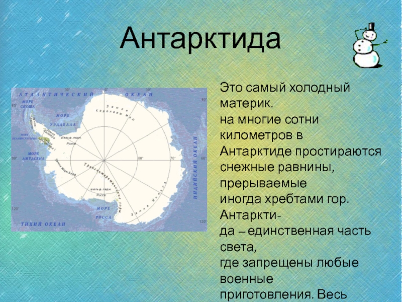 Материк песня. Рассказ о материке Антарктида. Антарктида самый холодный материк. Описать материк Антарктида. Путешествие по материкам Антарктида для дошкольников.