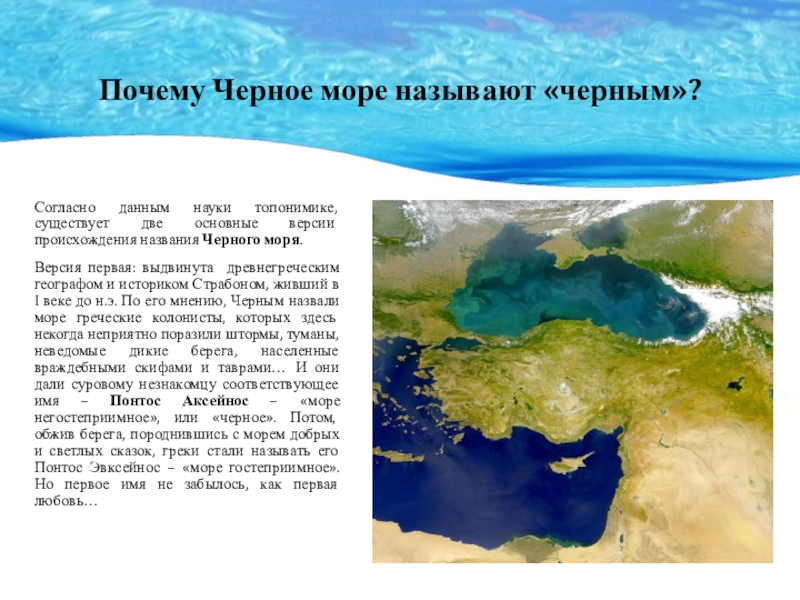 Черное море 3 4. Почему чёрное море называется чёрным. Почему море называется чёрным. Почему чёрное море назвали чёрным. Почему море черное.