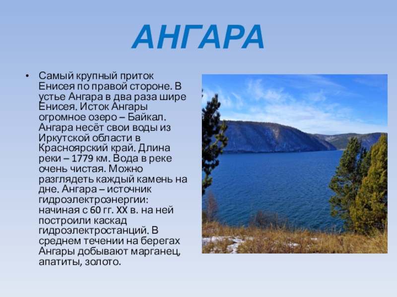 Куда впадает ангара