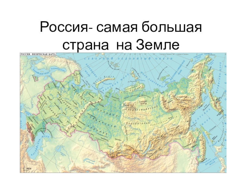 Все самое самое россия. Россия самая большая Страна в мире. Россия самая большая Страна на земле. Россия самое большое государство в мире. Россия самая большая Страна в мире презентация.