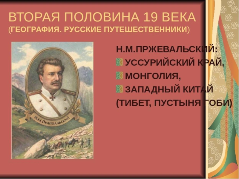 Путешественники xix века. Русские путешественники 2 половины 19 века. Русские путешественники II половина 19 века. Известный путешественник 19 века. Российские путешественники 19 века.