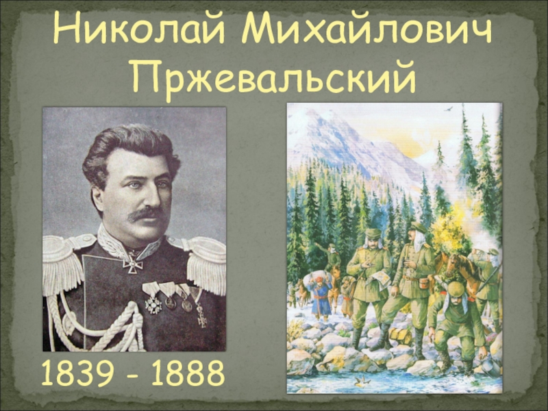 Путешественники xix века. Русские путешественники 19 века. Первооткрыватели 19 века. Путешественники и Первооткрыватели 19 века. Русские путешественники 19 века презентация.