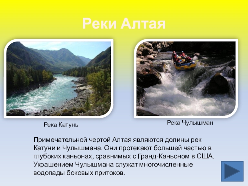 Какие реки берут начало в кавказских горах. Крупные реки Алтая. Реки Алтая презентация. Сообщение о реке Катунь. Река Катунь доклад.
