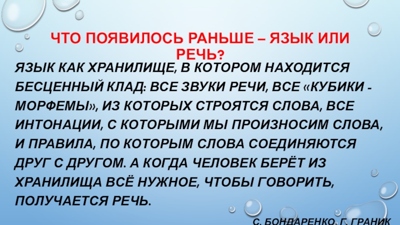 Какая речь появилась. Что возникло раньше язык или речь. Бесценный клад.