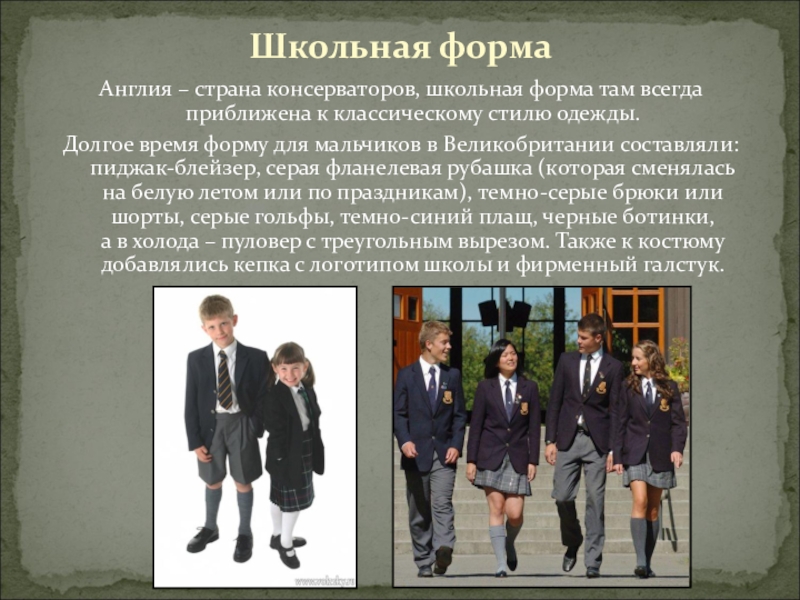 Сравнение учеников. Школьная форма в Великобритании презентация. Школьная форма в Англии ppt. Презентация школьной формы в школе. Форма школьников в Англии презентация.