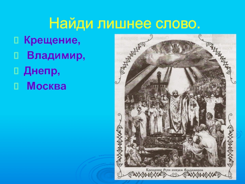 Откуда пришло на русь. Православие пришло на Русь. Христианство на Руси для 4 класса. Христианство пришло на Русь проект. Как христианство пришло на Русь рисунки.