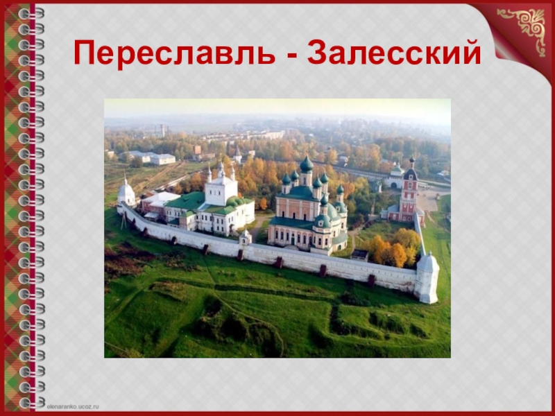 Переславль залесский золотое кольцо россии 3 класс. Проект город Переславль Залесский золотое кольцо. Переславль-Залесский достопримечательности золотого кольца. Проект по окружающему миру 3 класс город Переславль Залесский. Проект Переславль Залесский 3 класс окружающий мир.