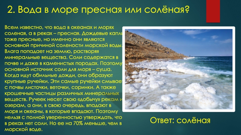 Самое соленое море почему