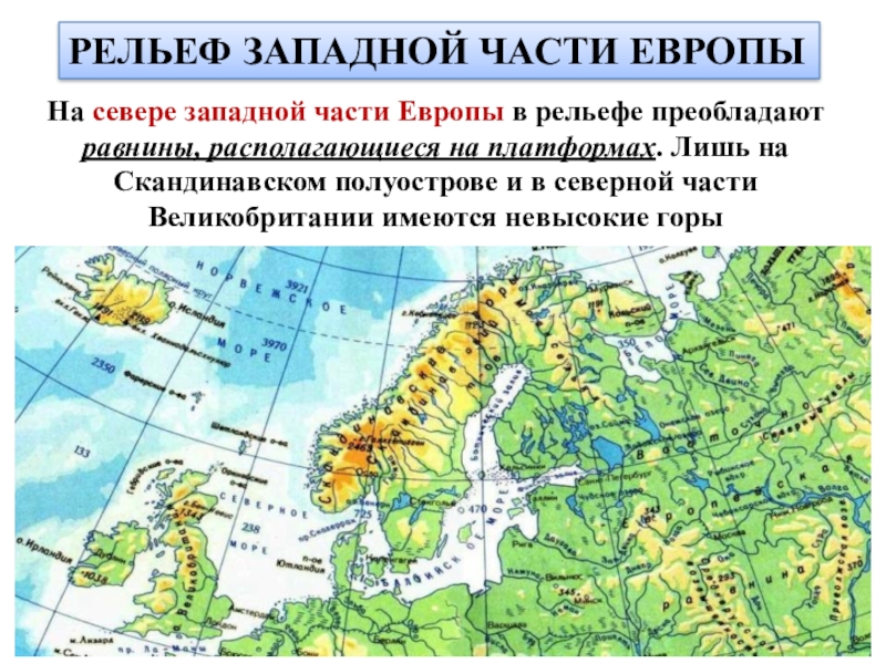 Части европы. Рельеф скандинавского полуострова. Скандинавский п-ов. Западная часть Западной Европы.