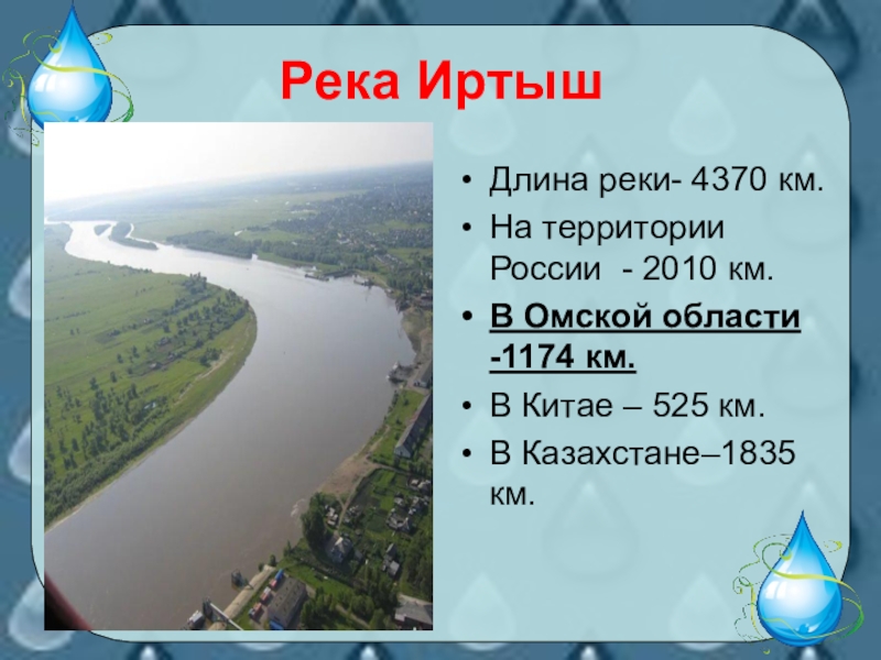 Длина реки д. Ширина реки Иртыш в Омске. Описание реки Иртыш. Иртыш презентация. Исток реки Иртыш.