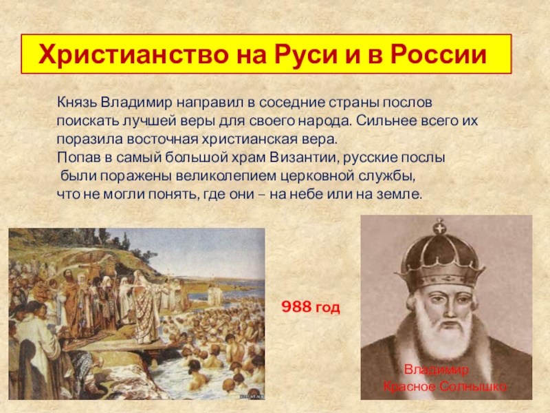 При каком князе появился. Христианство на Руси было принято. Появление христианства на Руси. Появление христианства в Росси. Сообщение возникновение христианства на Руси.