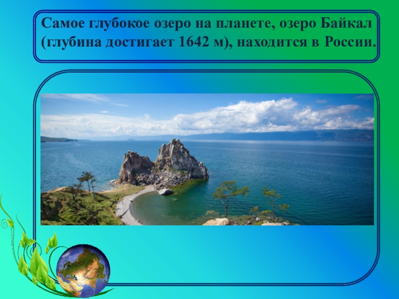 Байкал самое глубокое озеро. Самое глубокое озеро. Байкал самое глубокое озеро на планете. Байкал самое глубокое озеро на планете наибольшая глубина Байкала 1642. Самое глубокое озеро глубина.