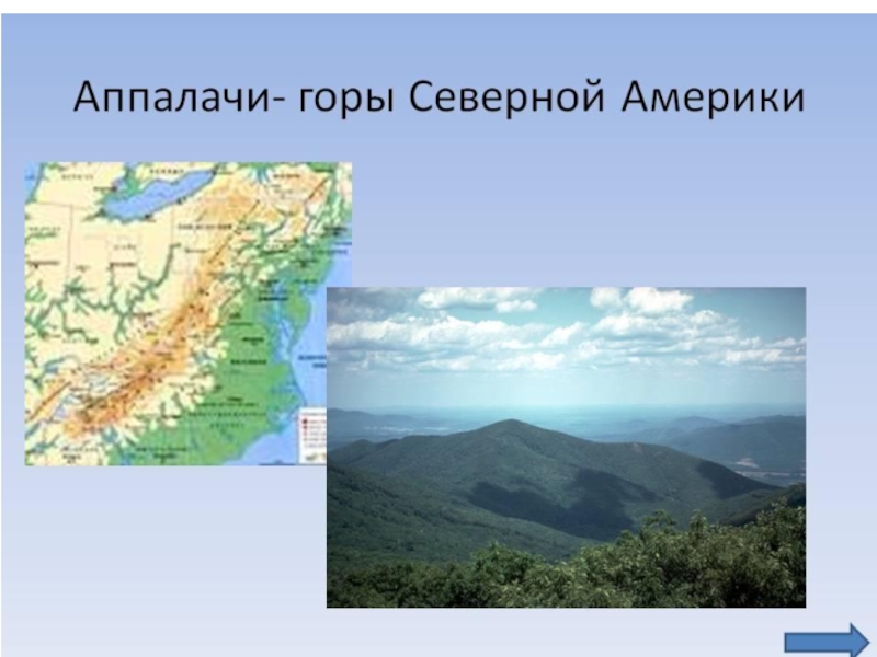 Где находится гора ул. Северная Америка горы Аппалачи. Горы Аппалачи на карте. Горы Аппалачи на карте Северной Америки. Горы Аппалачи на физической карте.