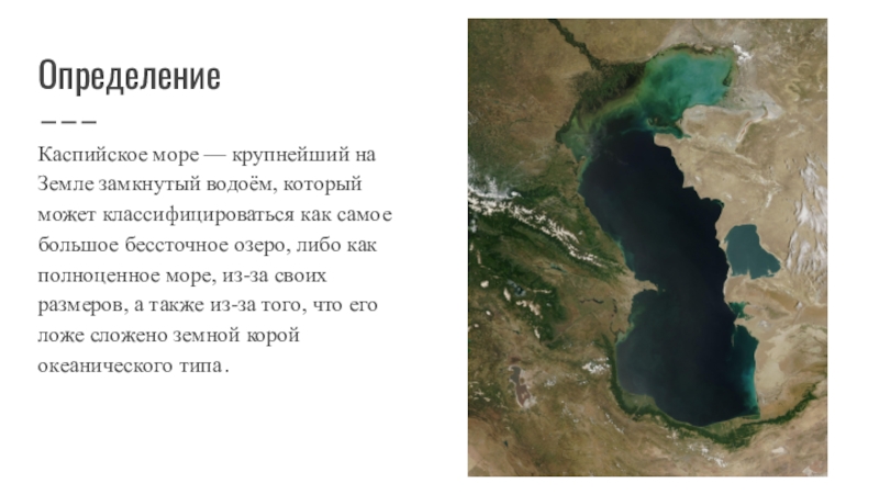 Рунаншах Каспийского моря. Каспийское море-озеро бессточное озеро. Каспийское море крупнейший на земле замкнутый водоем. Глубина Каспийского моря.