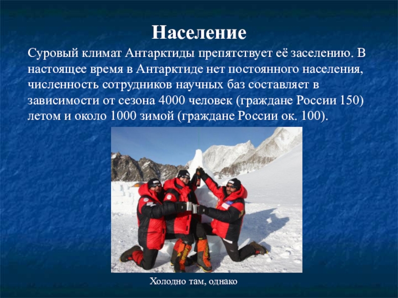 Постоянный житель. Население Антарктиды. Занятия людей в Антарктиде. Численность населения Антарктиды. Занятия населения Антарктиды.