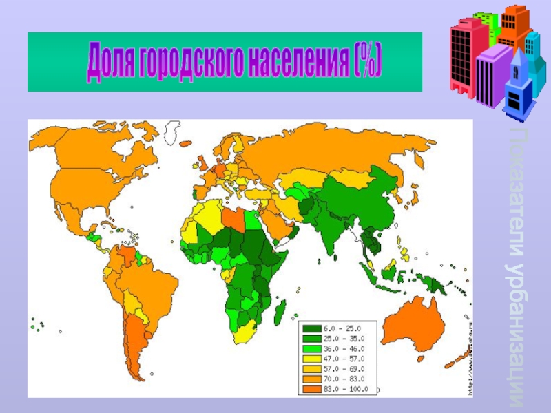 Страны городского населения. Карта доли городского населения стран мира. Доля городского населения в мире карта. Доля городского населения мира. Доля городского населения в мире.