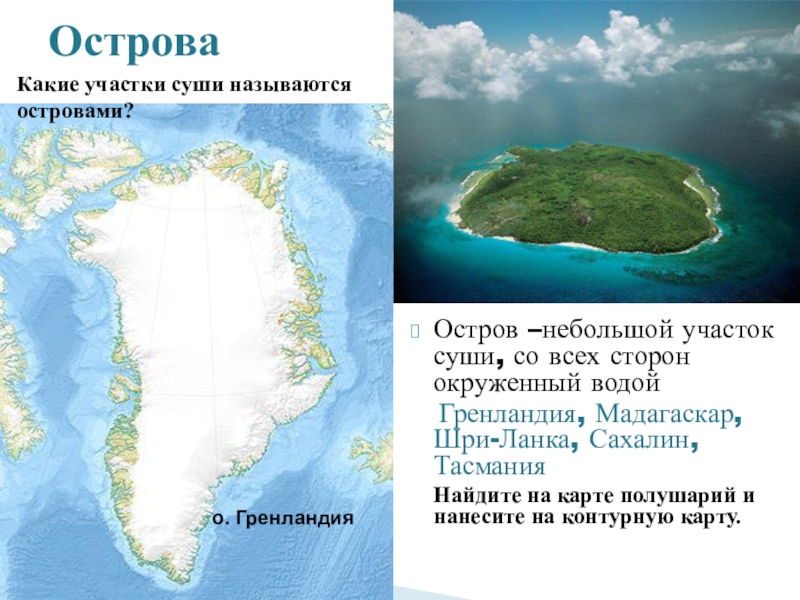 Участок суши. Остров небольшая участок суши. Это небольшие участки суши окруженные водой. Участок суши со всех сторон окруженный водой. Сравнительно небольшой участок суши, окруженный со всех сторон водой.