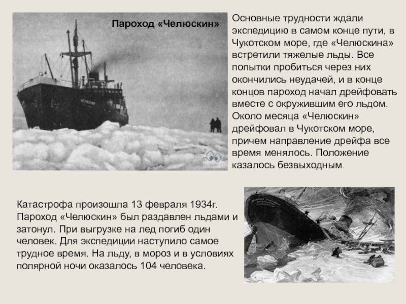 Когда пароход остановился среди. Экспедиция Челюскина 1933. Челюскин 1934. Семён Иванович Челюскин пароход. 1934 Пароход Челюскин.