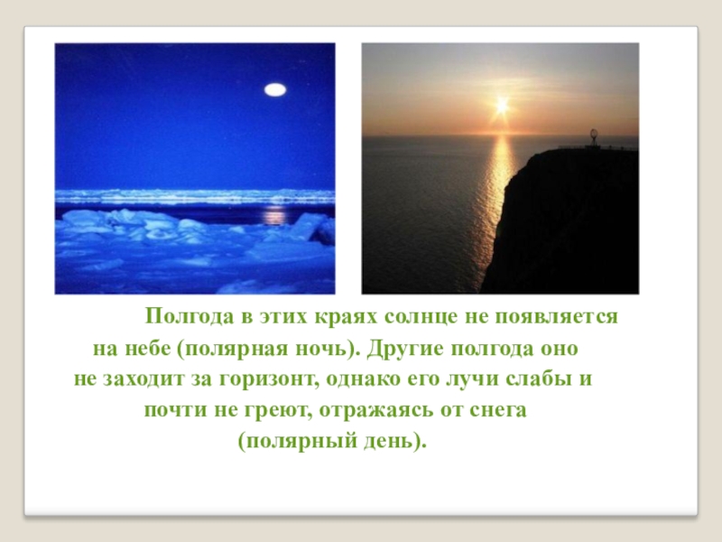 Материк где солнце не заходит за горизонт. Полярная ночь полгода. Полгода день полгода ночь где это. Пол года ночь и день. На Полярных кругах полгода Полярная ночь и полгода Полярный день.