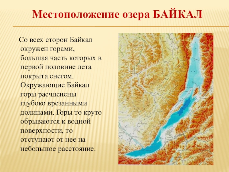 Байкал местоположение. Расположение озера Байкал. Озеро Байкал местоположение. Географическое расположение озера Байкал. Геолокация озера Байкал.