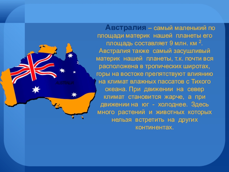 Самому австралия. Визитная карточка Австралии. Австралия самый. Австралия самый маленький по площади материк. Самый большой и самый маленький материк.
