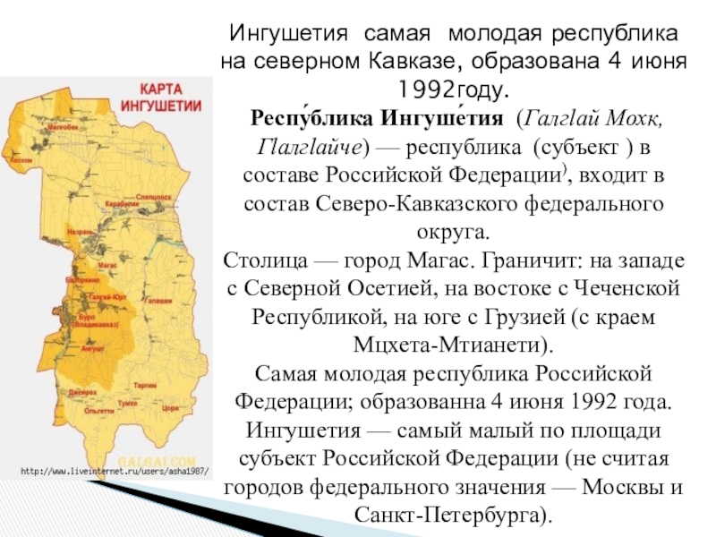 Республика ингушетия информация. Ингуши географическое положение. Ингуши на карте. Территория Республики Ингушетия. Республика Ингушетия географическое положение.
