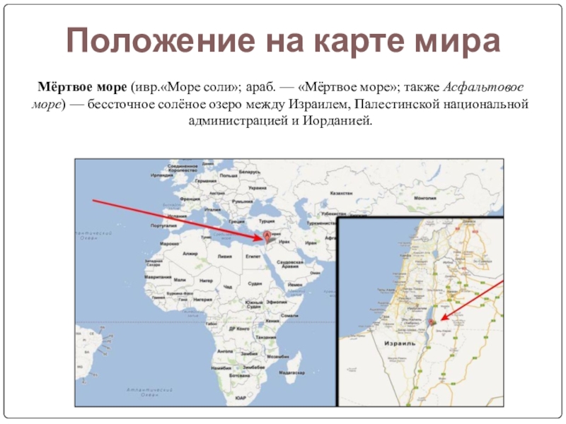 Где озеро мертвое. Где находится мёртвое море на карте. Мертвое море расположение на карте. Впадина мертвого моря на карте мира. Мертвое море озеро на контурной карте.