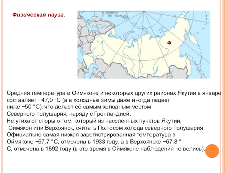 Средняя температура в якутске. Полюс холода Северного полушария в России. Полюс холода Северного полушария на карте контурной. Полюс холода Северного полушария на карте России. Полюс холода Северного полушария Оймякон на карте.