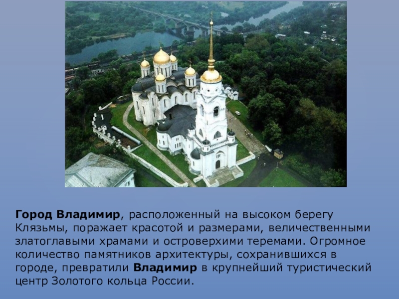 Описание владимира. Город Владимир описание. Достопримечательности Владимира с описанием. Достопримечательности город Владимир проект. Владимир фото с описанием.