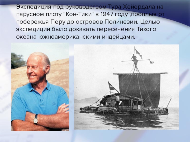 Пересек океан на плоту. Тур Хейердал путешествие 1947. Тур Хейердал кон Тики. Экспедиция кон-Тики тур Хейердал на карте. Тур Хейердал путешествие на кон-Тики биография.